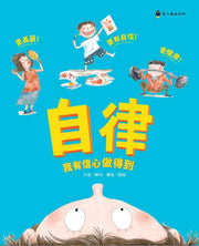 自律，我有信心做得到繪本內容