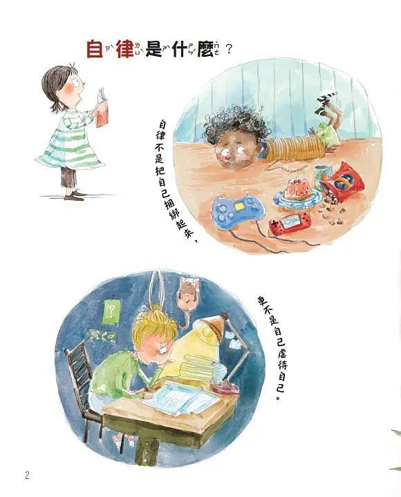 自律，我有信心做得到繪本內容