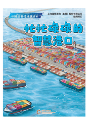 忙忙碌碌的智慧港口