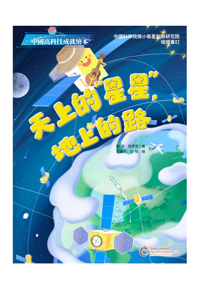 天上的「星星」，地上的路