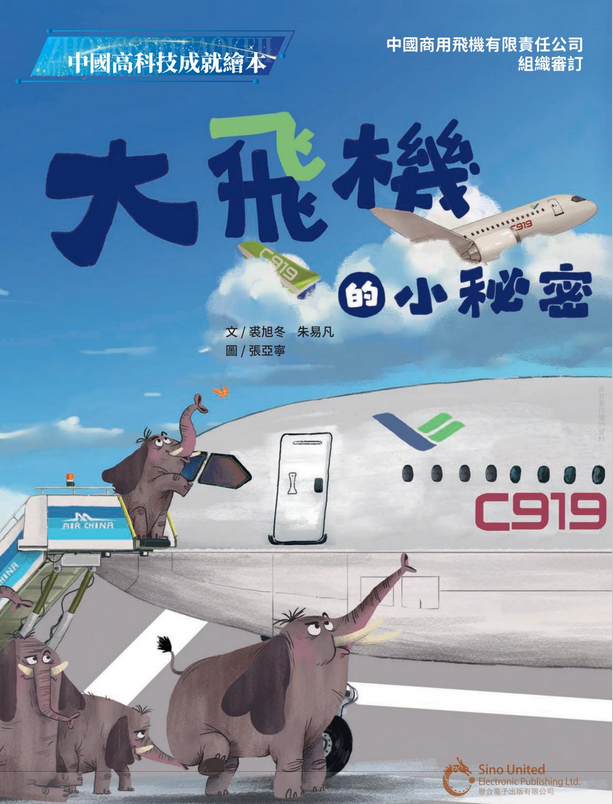 大飛機的小秘密