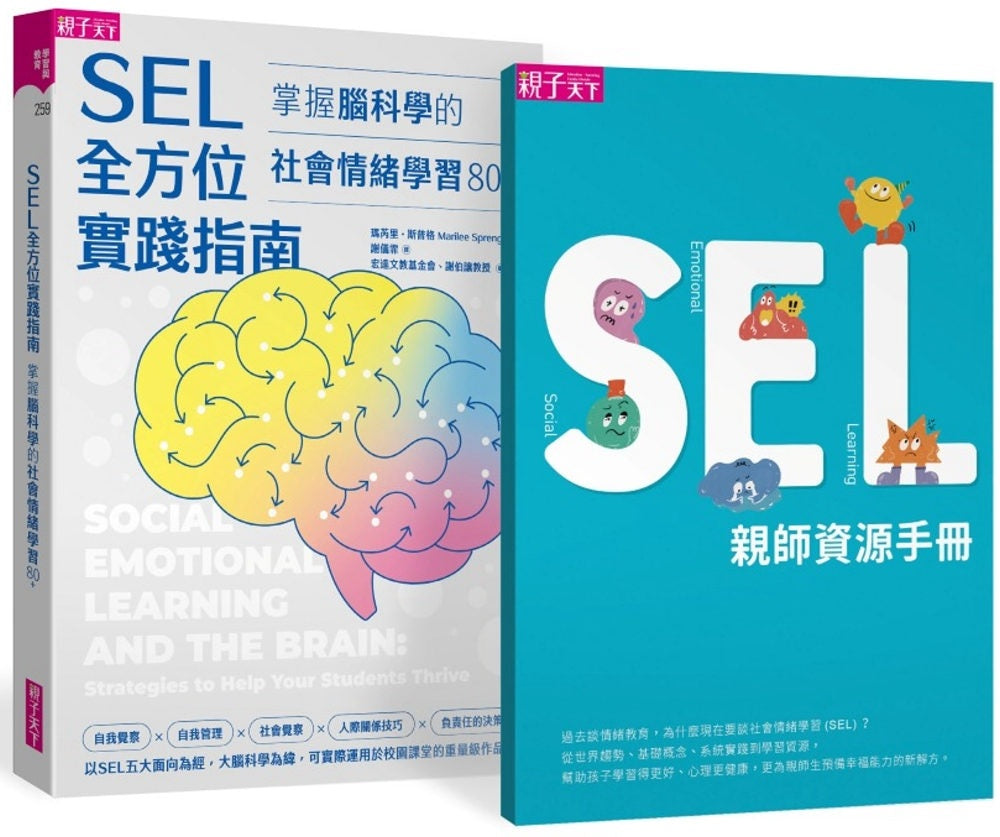 SEL全方位實踐指南：掌握腦科學的社會情緒學習策略80+