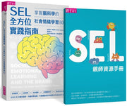 SEL全方位實踐指南：掌握腦科學的社會情緒學習策略80+