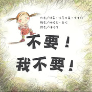 不要！我不要！(二版)
