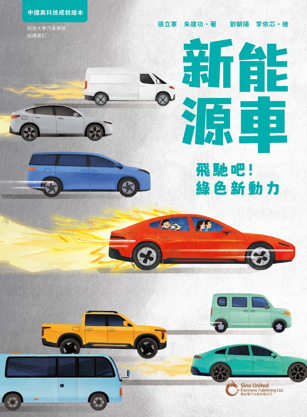 新能源車：飛馳吧！綠色新動力