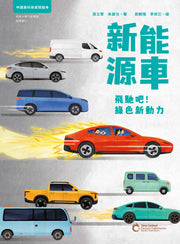 新能源車：飛馳吧！綠色新動力