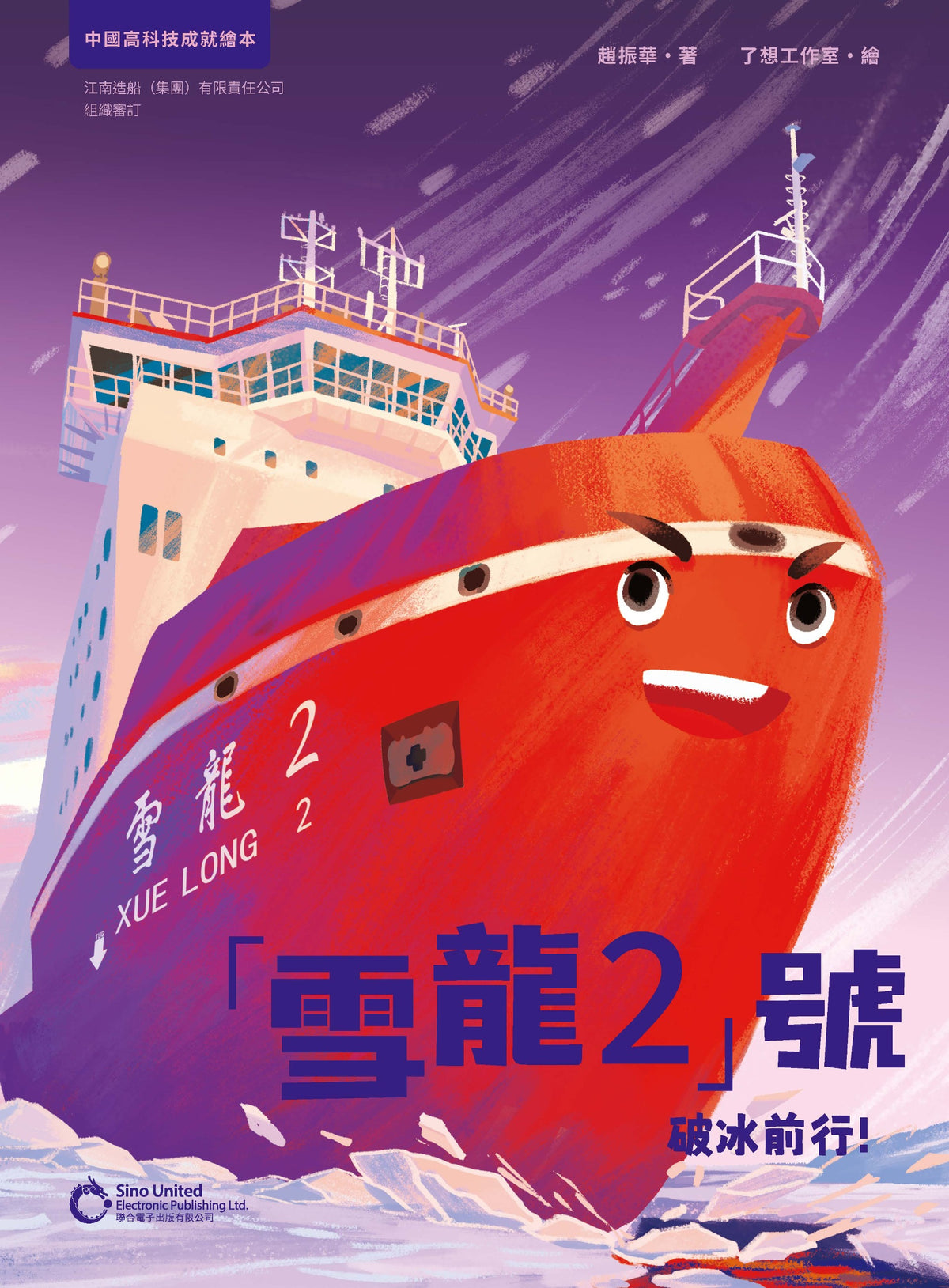 「雪龍2」號：破冰前行！