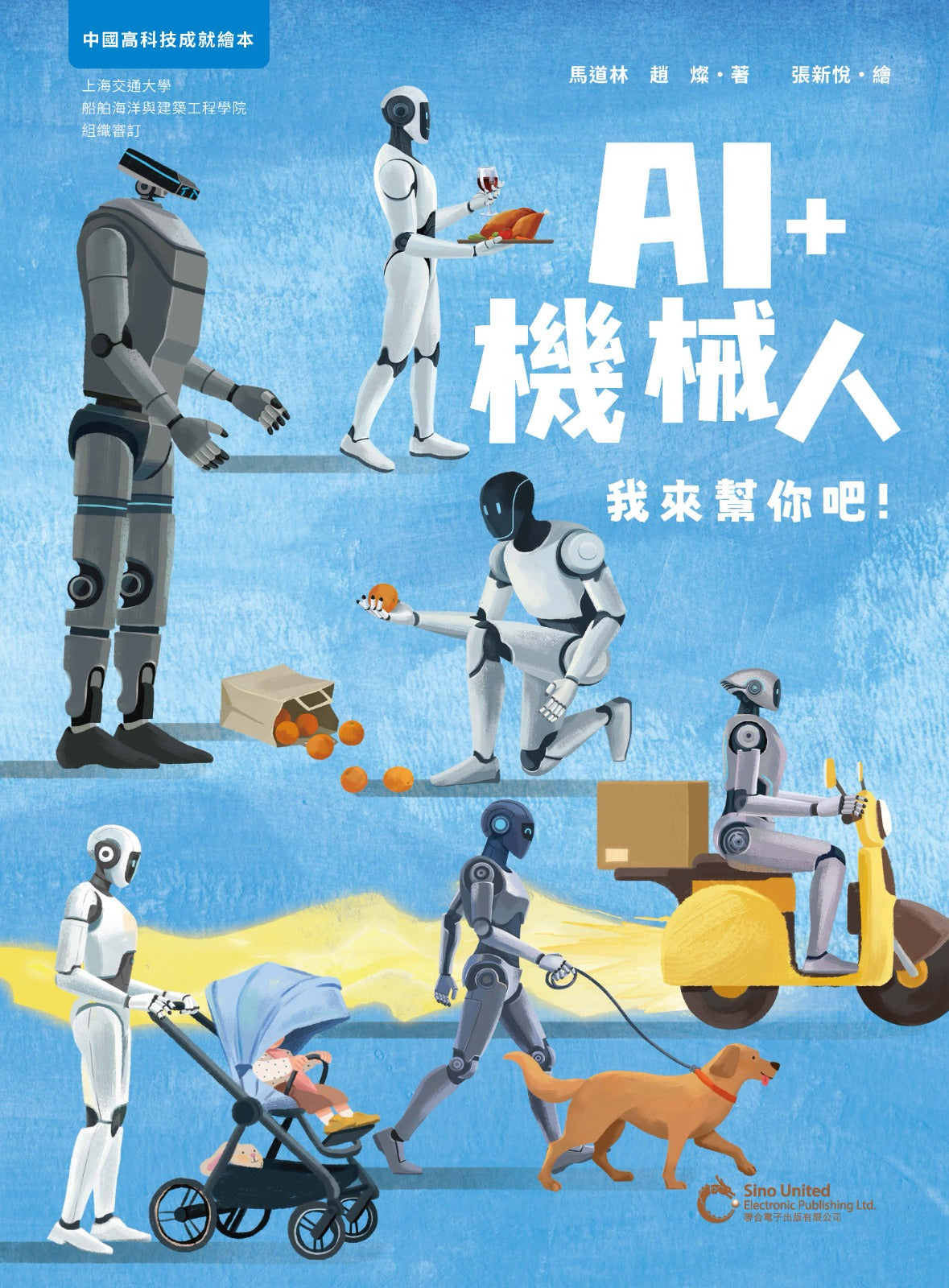 AI+機械人：我來幫你吧