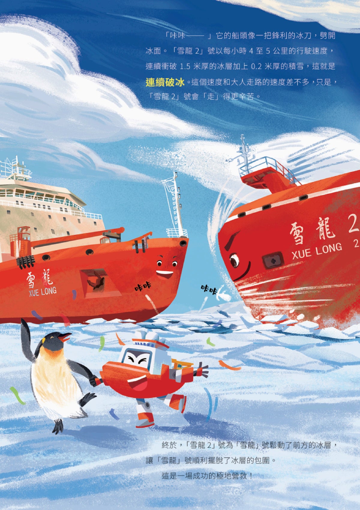 「雪龍2」號：破冰前行！