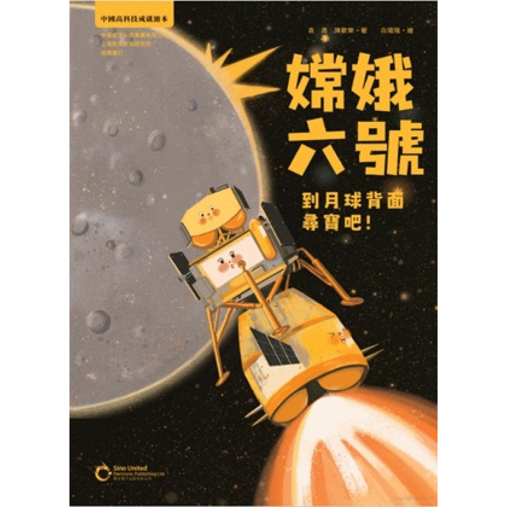 嫦娥六號到月球背面尋寶吧！