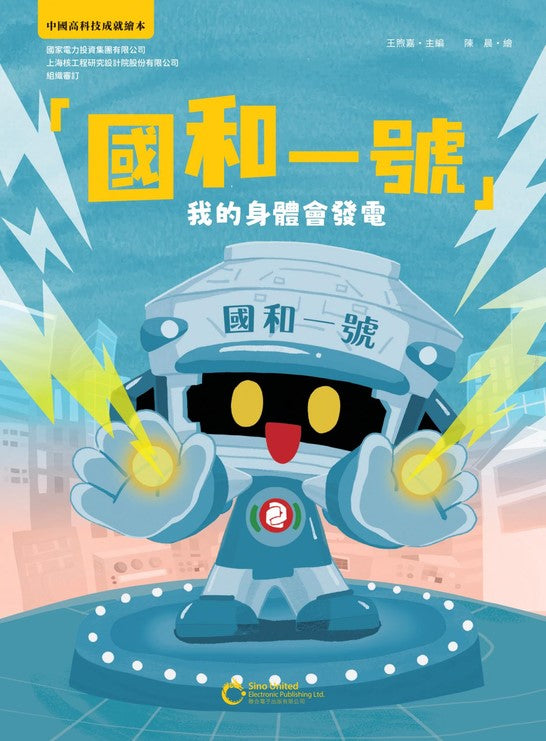 「國和一號」我的身體會發電