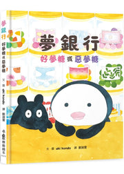 夢銀行：好夢糖或惡夢糖