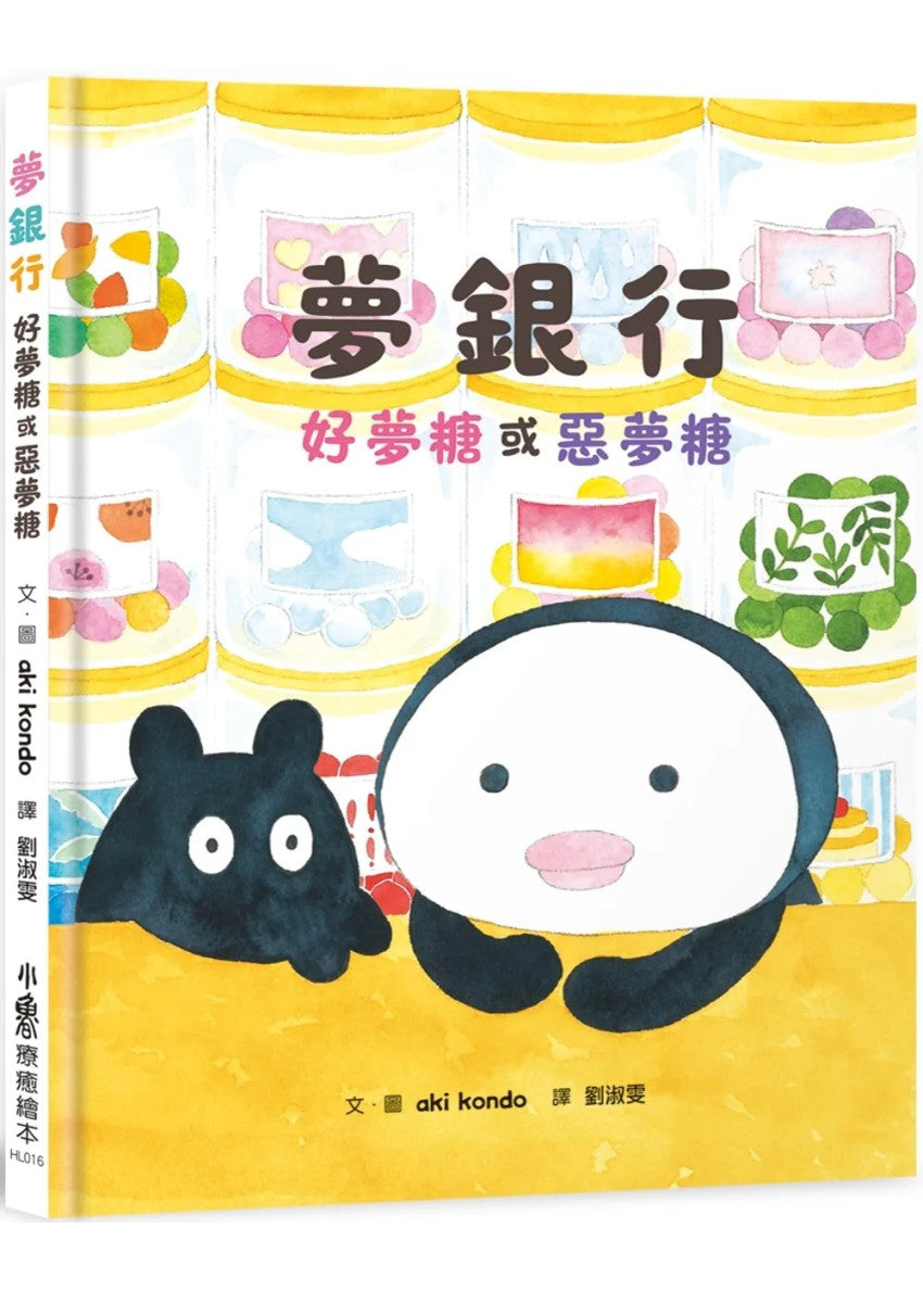 夢銀行：好夢糖或惡夢糖