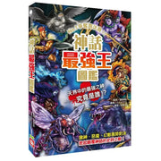 神話最強王圖鑑：NO.1爭奪淘汰賽