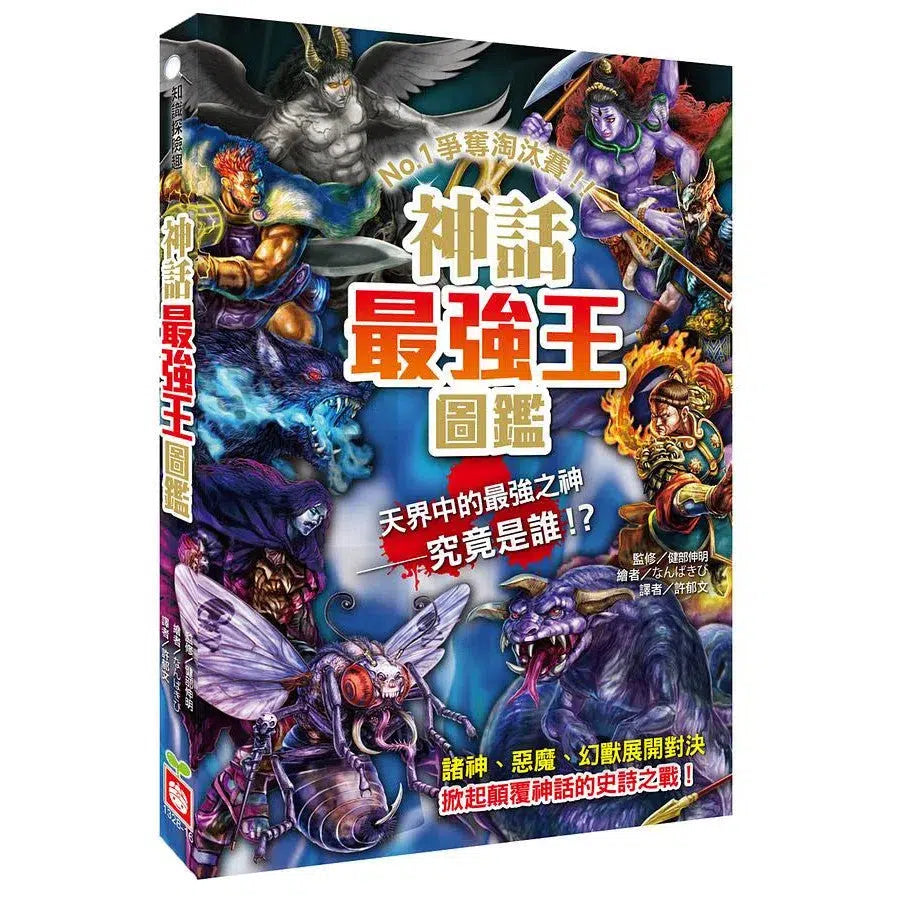 神話最強王圖鑑：NO.1爭奪淘汰賽