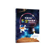 中國兒童太空百科全書．中國航天