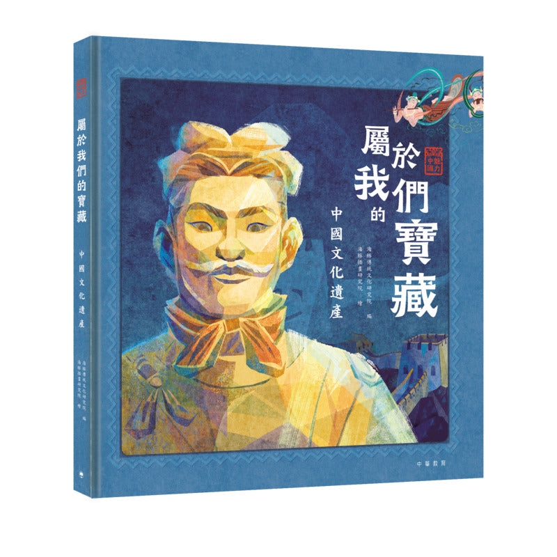 魅力中國．屬於我們的寶藏︰中國文化遺產
