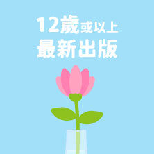 前往12歲或以上最新出版書籍