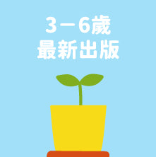 前往3至6歲最新出版書籍。