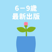 前往6至9歲最新出版書籍