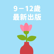 前往9至12歲最新出版書籍。