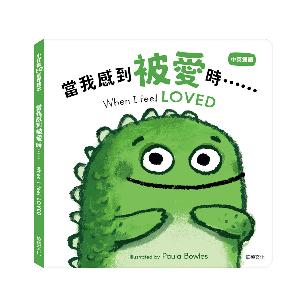 小怪獸EQ管理繪本:  當我感到被愛時……When I feel LOVED