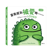 小怪獸EQ管理繪本:  當我感到被愛時……When I feel LOVED