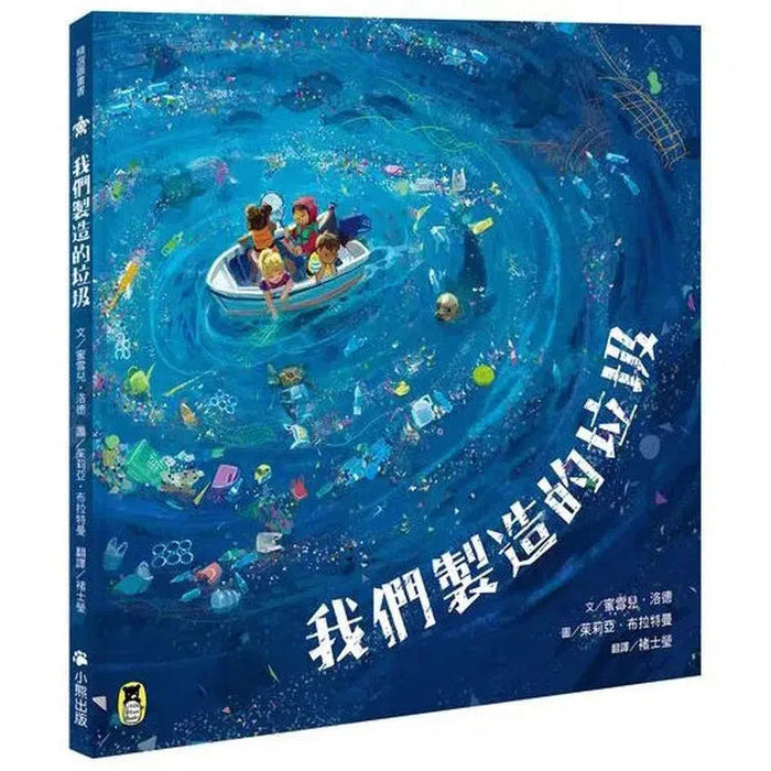 我們製造的垃圾（海洋環境教育繪本）兒童繪本內容