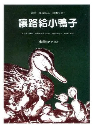 讓路給小鴨子