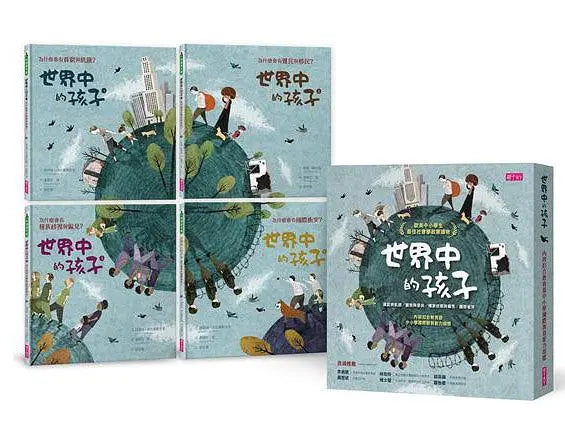 世界中的孩子系列1-4：一起認識影響全球的關鍵議題