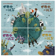 世界中的孩子系列1-4：一起認識影響全球的關鍵議題