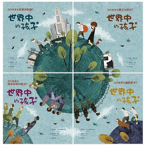 世界中的孩子系列1-4：一起認識影響全球的關鍵議題
