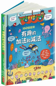 160翻翻樂：有趣的加法和減法繪本內容