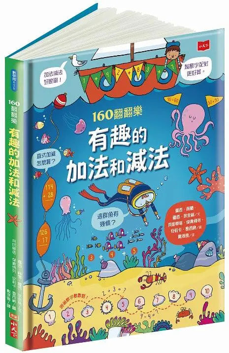 160翻翻樂：有趣的加法和減法繪本內容