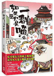 如果歷史是一群喵(2)：春秋戰國篇【萌貓漫畫學歷史】兒童繪本內容