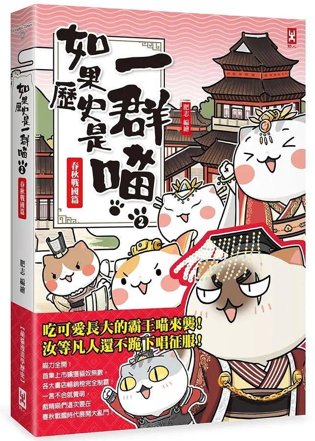 如果歷史是一群喵(2)：春秋戰國篇【萌貓漫畫學歷史】兒童繪本內容