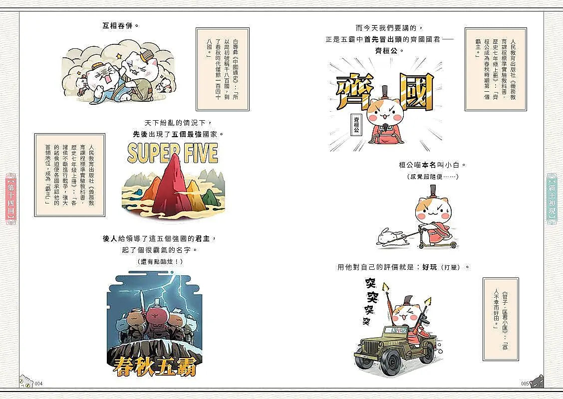 如果歷史是一群喵(2)：春秋戰國篇【萌貓漫畫學歷史】兒童繪本內容