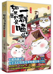 如果歷史是一群喵(7)：隋唐風雲篇【萌貓漫畫學歷史】(暢銷二版)繪本內容