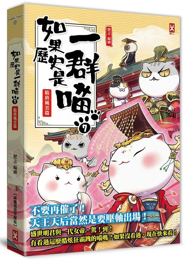 如果歷史是一群喵(7)：隋唐風雲篇【萌貓漫畫學歷史】(暢銷二版)繪本內容