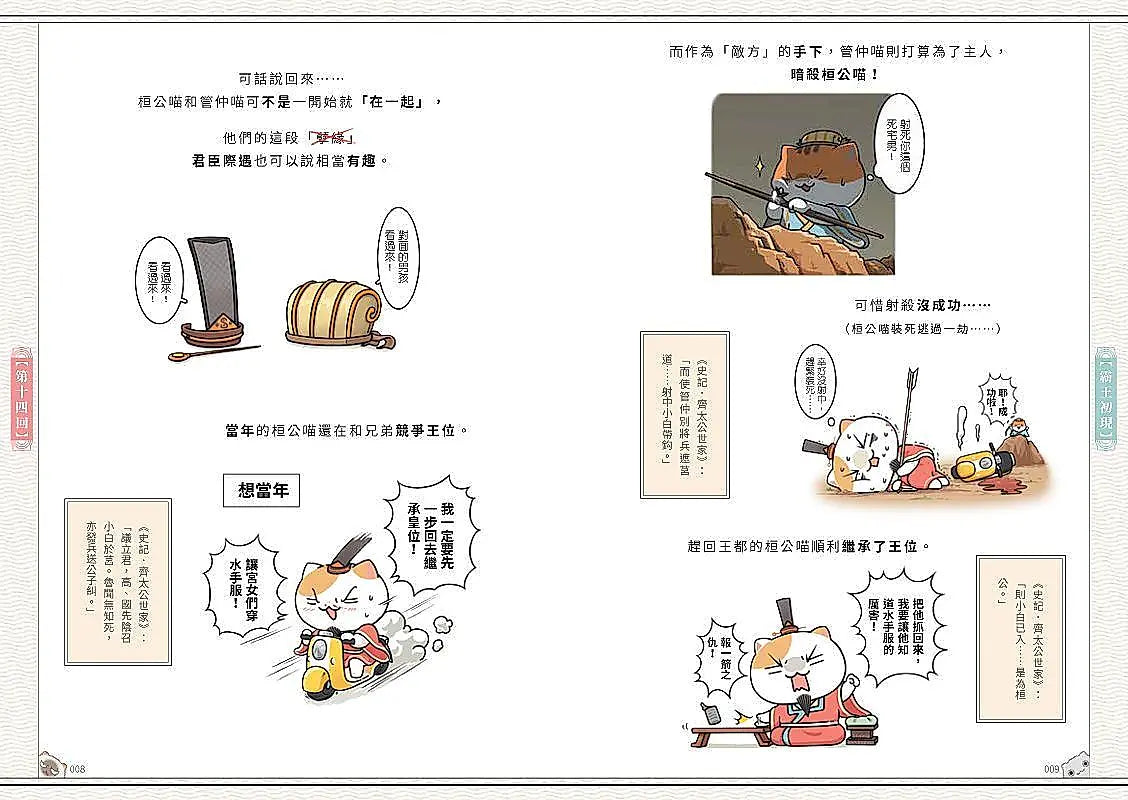 如果歷史是一群喵(2)：春秋戰國篇【萌貓漫畫學歷史】兒童繪本內容