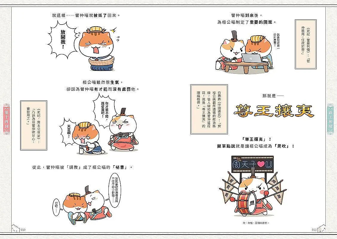 如果歷史是一群喵(2)：春秋戰國篇【萌貓漫畫學歷史】兒童繪本內容
