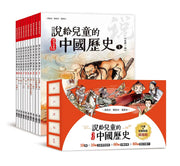 說給兒童的中國歷史（共十冊）