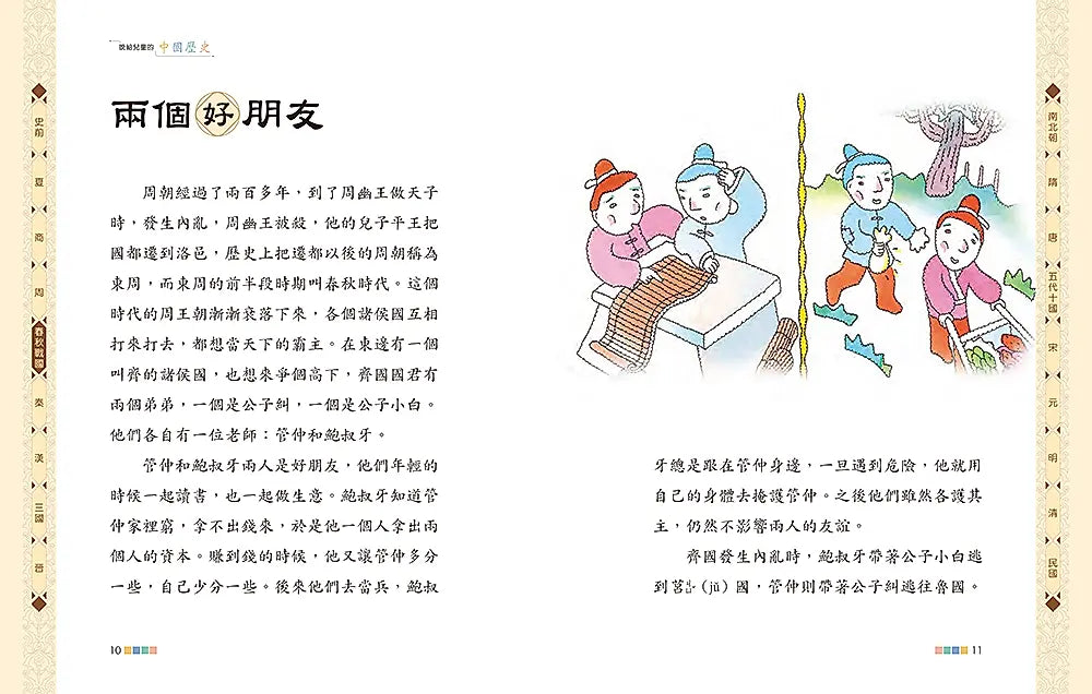 說給兒童的中國歷史（共十冊）