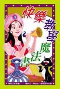 快樂教學魔法書兒童繪本內容