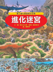 進化迷宮兒童繪本內容