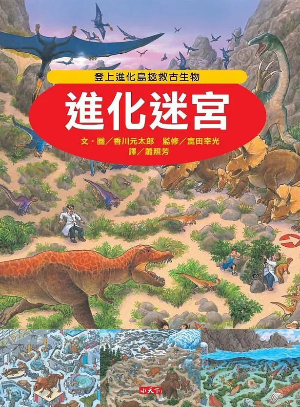 進化迷宮兒童繪本內容