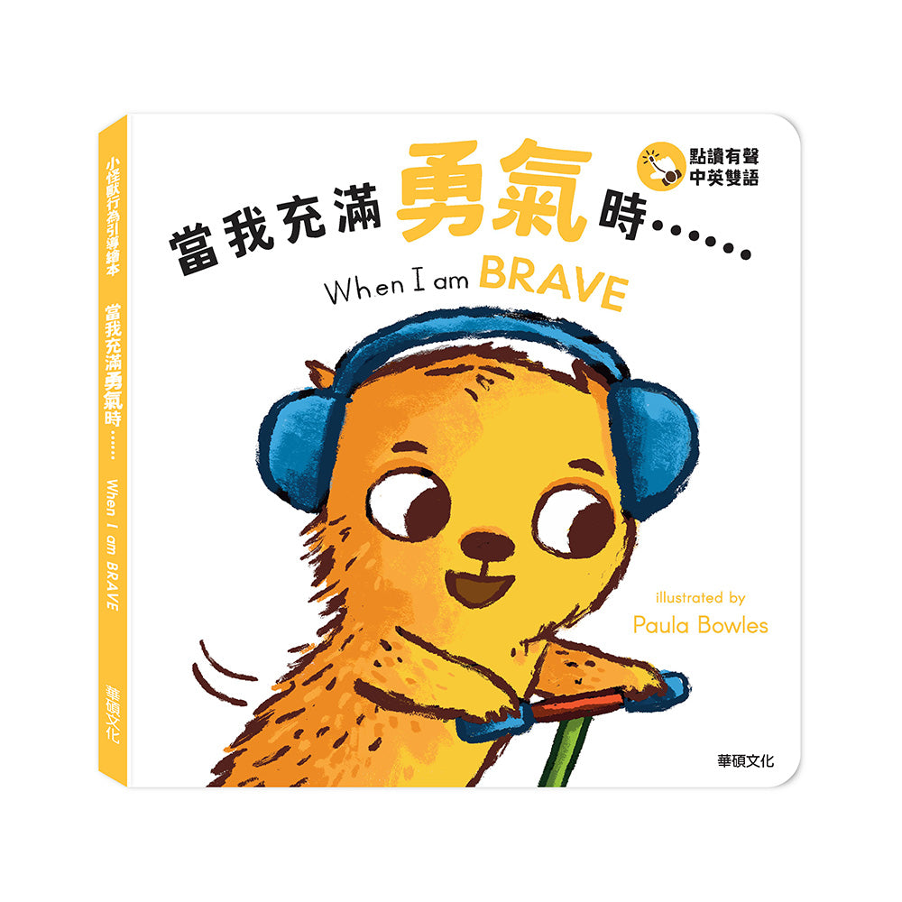小怪獸行為引導繪本:  當我充滿勇氣時……When I am BRAVE