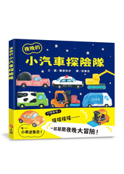 夜晚的小汽車探險隊