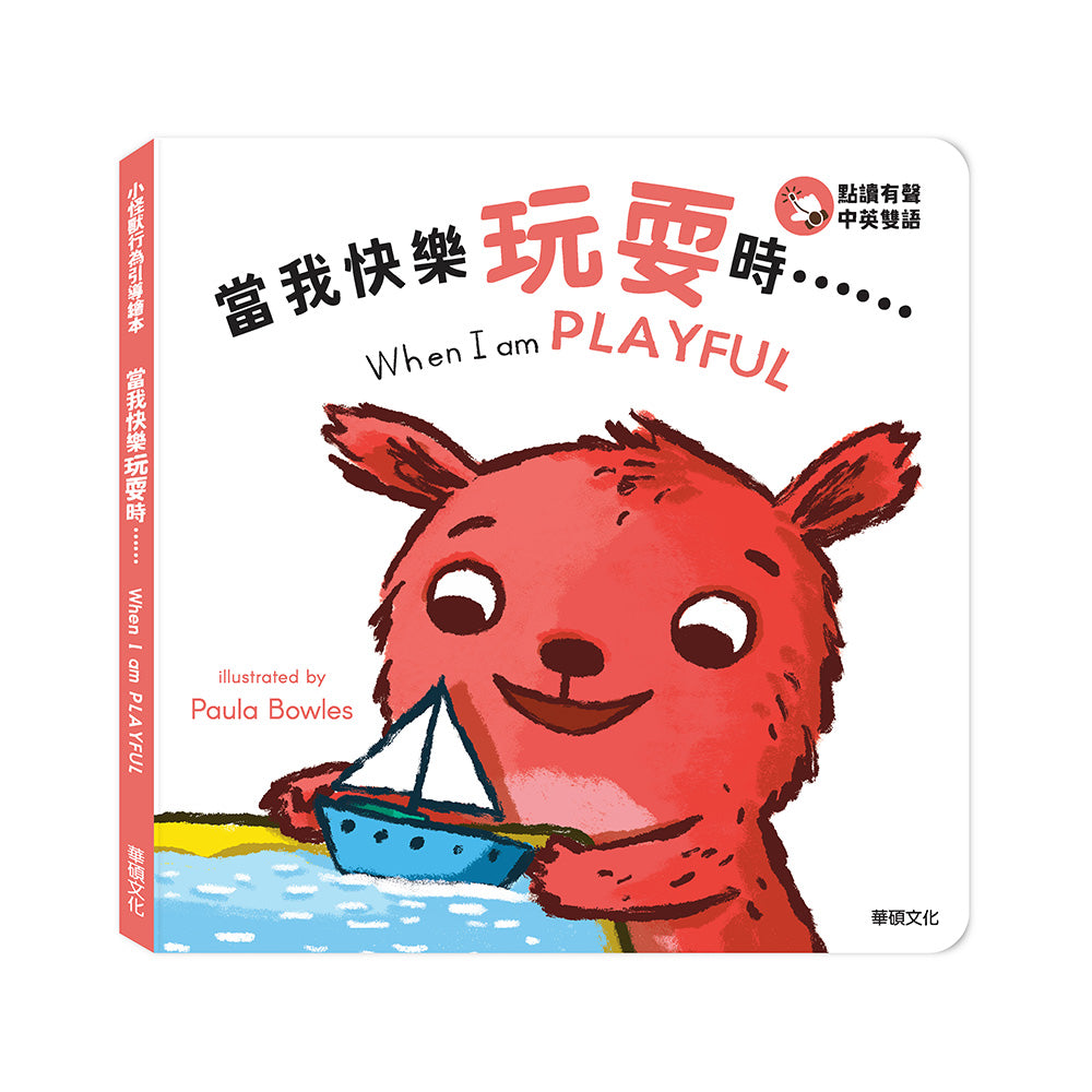 小怪獸行為引導繪本:  當我快樂玩耍時……When I am PLAYFUL