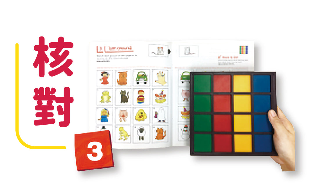 智高FUN使用步驟三：翻轉遊戲板，核對顏色圖案，即時驗證答案。